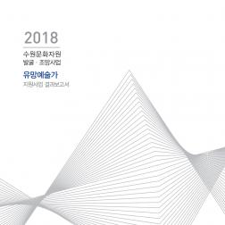 2018 유망예술가 지원사업 결과자료집