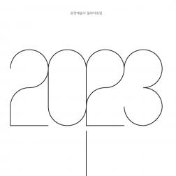 2023 유망예술가 지원사업 결과자료집