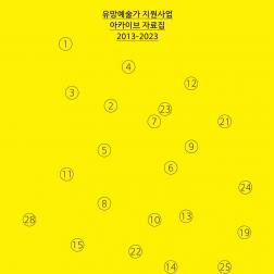 유망예술가 지원사업 아카이브 자료집