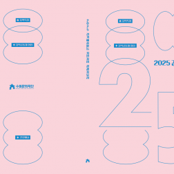 2025경기예술활동지원사업결과자료집