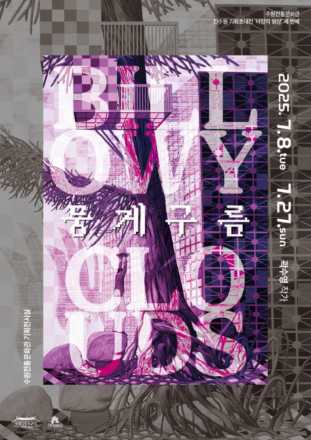 수원전통문화관 진수원 기획초대전 바람의 형상 세 번째 2025. 7. 8.tue 7. 27.sun 곽수영 작가 BILLOWY 뭉게구름 CLOUDS 수원전통문화관 기획전시실 수원전통문화관 수원문화재단