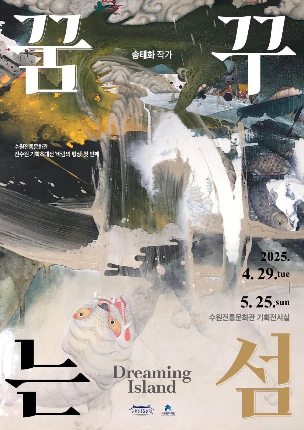 꿈꾸는 섬 송태화 작가 수원전통문화관 진수원 기획초대전 바람의 형상 첫 번째 2025.4.29.tue-5.25.sun 수원전통문화관 기획전시실 Dreaming Island 수원전통문화관 수원문화재단