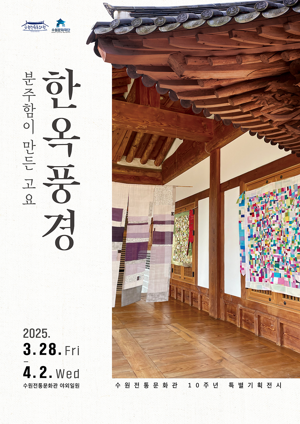 수원전통문화관 10주년 특별기획전시 분주함이 만든 고요 한옥풍경 수원전통문화관 수원문화재단 3.28.Fri-4.2.Wed 수원전통문화관 야외일원