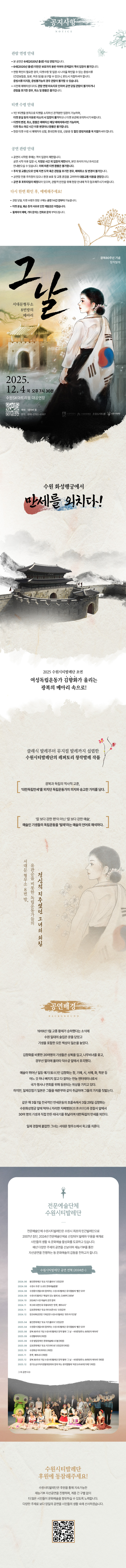 공지사항 NOTICE  관람 연령 안내 - 본 공연은 6세(2020년 출생) 이상 관람가입니다. - 6세(2020년 출생) 미만은 보호자의 동반 여부와 관계없이 객석 입장이 불가합니다. - 연령 확인이 필요한 경우, 티켓수령 및 입장 시 나이를 확인할 수 있는 증빙서류(건강보험증, 등본, 여권 등)을 요구할 수 있으니, 반드시 지참하셔야 합니다. 증빙서류 미지참, 증빙 불가능의 경우 관람이 불가할 수 있습니다. - 사전에 예매하셨더라도 관람 연령 미숙지로 인하여 공연 당일 관람이 불가하거나 관람을 포기한 경우, 취소 및 환불은 불가합니다.  티켓수령 안내 - 1인 1티켓을 원칙으로 티켓을 소지하신 관객분만 입장이 가능하며, 티켓 분실 등의 이유로 미소지 시 입장이 불가하오니 티켓 보관에 유의하시기 바랍니다. - 티켓의 변경, 취소, 환불은 예매하신 해당 예매처에서만 가능하며, 티켓 취소 마감 시간 이후 변경이나 환불은 불가합니다. - 현장 티켓 수령 시 예매자의 성함, 휴대전화 번호, 신분증 및 할인 증빙자료를 꼭 지참하셔야 합니다.  공연관람 안내 - 공연이 시작도니 후에는 객석 입장이 제한됩니다. 공연 시작 이후 입장 시, 지정된 시간 외 입장이 제한되며, 본인 좌석이 아닌 좌석으로 안내받으실 수 있습니다. 이에 따른 티켓 환불은 불가합니다. - 주차 및 교통난으로 인해 지연 도착 혹은 관람을 포기한 경우, 예매취소 및 변경이 불가합니다. - 공연장 전용 주차장이 잇으나 환경 보호 및 교통 혼잡을 고려하여 대중교통 이용을 권장합니다. - 공연 후 포토타임이 예정되어 있으며, 관람객 안전을 위해 현장 안내에 적극 협조해주시기 바랍니다.  다시 한번 확인 후, 예매해주세요! - 관람 당일, 티켓 수령과 현장 구매는 공연 1시간 전부터 가능합니다. - 티켓 분실, 훼손 등의 사유로 인한 재발권은 어렵습니다. - 휠체어석 예매, 기타 문의는 전화로 문의 부탁드립니다.  [공연 포스터 이미지 내 텍스트] [일러스트 설명] 한복(흰색 저고리, 검정색 치마)을 입고 태극기를 어깨에 걸치고 성문을 바라보고 있는 여성, 그 옆으로 벚꽃이 피어있음  광복80주년 창작발레 그날 서대문형무소 8번방의 메아리 2025.12.4 목 오후 7시 30분 수원SK아트리움 대공연장 좌측 예매 QR이미지 1개, 예매 네이버 폼 문의 010-2792-6397 수원특례시 수원문화재단 문화도시수원 수원시티발레단  [공연 설명 이미지 내 텍스트] 수원 화성행궁에서 만세를 외치다! [아래]장안문 전경 사진 [텍스트 계속] 2025 수원시티발레단 초연 여성독립운동가 김향화가 울리는 광복의 메아리 속으로! 클래식 발레부터 뮤지컬 발레까지 섭렵한 수원시티발레단의 레퍼토리 창작발레 작품 광복과 독립의 역사적 교훈, 대한독립만세를 외치던 독립운동가의 의지와 숭고한 가치를 담다. 칼 보다 강한 펜이 아닌 칼 보다 강한 예술 예술인 기생들의 독립운동을 발레라는 예술의 언어로 해석하다. [우측] 태극기를 어깨에 두르고 한복을 입은 여성의 뒷모습과 옆 얼굴 [좌측] 서대문 형무소 8번 방, 유관순을 비롯한 독립운동가들의 정신적 지주였던 그녀의 외침 [하단] 공연배경 BACKGROUND 1919년 1월 고종 황제가 승하했다는 소식에 수원 일대의 술집은 문을 닫았고 기생을 포함한 모든 백성이 일손을 놓았다. 김향화를 비롯한 20여명의 기생들은 상복을 입고, 나무비녀를 꽂고 경부선 열차에 올라타 덕수궁 앞에서 호곡했다.  예술이 뛰어난 일등 예기(藝妓)인 김향화는 창, 기예, 시, 서예, 화, 학문 등 어느 것 하나 빠지지 않고 다 잘하는 만능 엔터테이너로서 국가 행사나 연회를 위해 동원되는 위상을 가지고 있다. 하지만, 일제강점기 일본은 그들을 매춘부와 같이 취급하며 그들의 가치를 짓밟는다.  같은 해 3월 1일 전국적인 만세운동의 흐름속에서 3월 29일 김향화는 수원화성행궁 앞에 떡하니 자리한 자혜병원(慈惠病院)과 경찰서 앞에서 30여 명의 기생과 직접 만든 태극기를 휘날리며 대한독립의 만세를 외친다.  일제 경찰에 붙잡힌 그녀는 서대문 형무소에서 옥고를 치룬다.  [발레단 소개] 전문예술단체 수원시티발레단  전문예술단체 수원시티발레단은 수원시 최초의 민간발레단으로 2007년 창단, 2024년 전문예술단체로 선정되어 발레와 무용을 매개로 시민들의 생활 속 문화예술 활성화를 도모하고 있습니다. 매년 다양한 주제의 공연을 선보이며 재능기부를 통한 자선공연을 진행하는 등 문화예술의 감동을 전하고자 합니다.  수원시티발레단 공연 연혁(2024년~) 2024.06 용인문화재단 토요 키즈클래식 초청공연 2024.08 수원시 주관 소규모 문화예술활동 2024.08 수원중부경찰서와 함께하는 수원시티발레단 뮤지컬발레 빨간 모자 2024.09 수원시티발레단 해설이 잇는 발레 XI, CARPE DIEM 2024.10 2024년 수원 예술제 공연 참여 2024.11 제3회 대한민국 무용대제전 문루, 깨어나다 2024.11 김포문화재단 토요 마티네콘서트 초청공연 2024.12 정조테마공연장 기획공연 수원시티발레단 호두까기 인형  2025.04 용인문화재단 토요 키즈클래식 초청공연 2025.04 수원중부경찰서와 함께하는 수원시티발레단 뮤지컬발레 빨간 모자 2025.08 광복 80주년 기념 수원시티발레단 창작 발레 그 날-서대문형무소 8번방의 메아리 2025.09 수원발레축제(예정) 2025.09 수원 발달장애인 문화예술페스티벌(예정) 2025.09 김모문화재단 토요 키즈마티네 초청공연(예정) 2025.10 수원화성 미디어아트(예정) 2025.11 문루, 깨어나다(예정) 2025.12 광복 80주년 기념 수원시티발레단 창작 발레 그 날-서대문형무소 8번방의 메아리(예정) 2025.12 경기도남부자치경찰위원회와 함께하는 뮤지컬발레 미운오리새끼(가제) (예정) 그 외 공연 다수 [사진] 공연 복장을 한 수원시티발레단원들과 수원이 캐릭터, 경찰 마스코트가 함께 있는 기념사진  [맨 하단 텍스트] 수원시티발레단 후원에 동참해주세요! 수원시티발레단은 후원을 통해 지속가능한 재능기부 자선공연을 진행하며, 계층 간 구별 없이 더 많은 시민들이 문화예술을 향유하실 수 있도록 노력합니다. 다양한 주제로 보다 양질의 공연을 시민들의 생활 속에 선사하겠습니다. [정가운데 QR이미지 1개(수원시티발레단 후원신청 링크)]