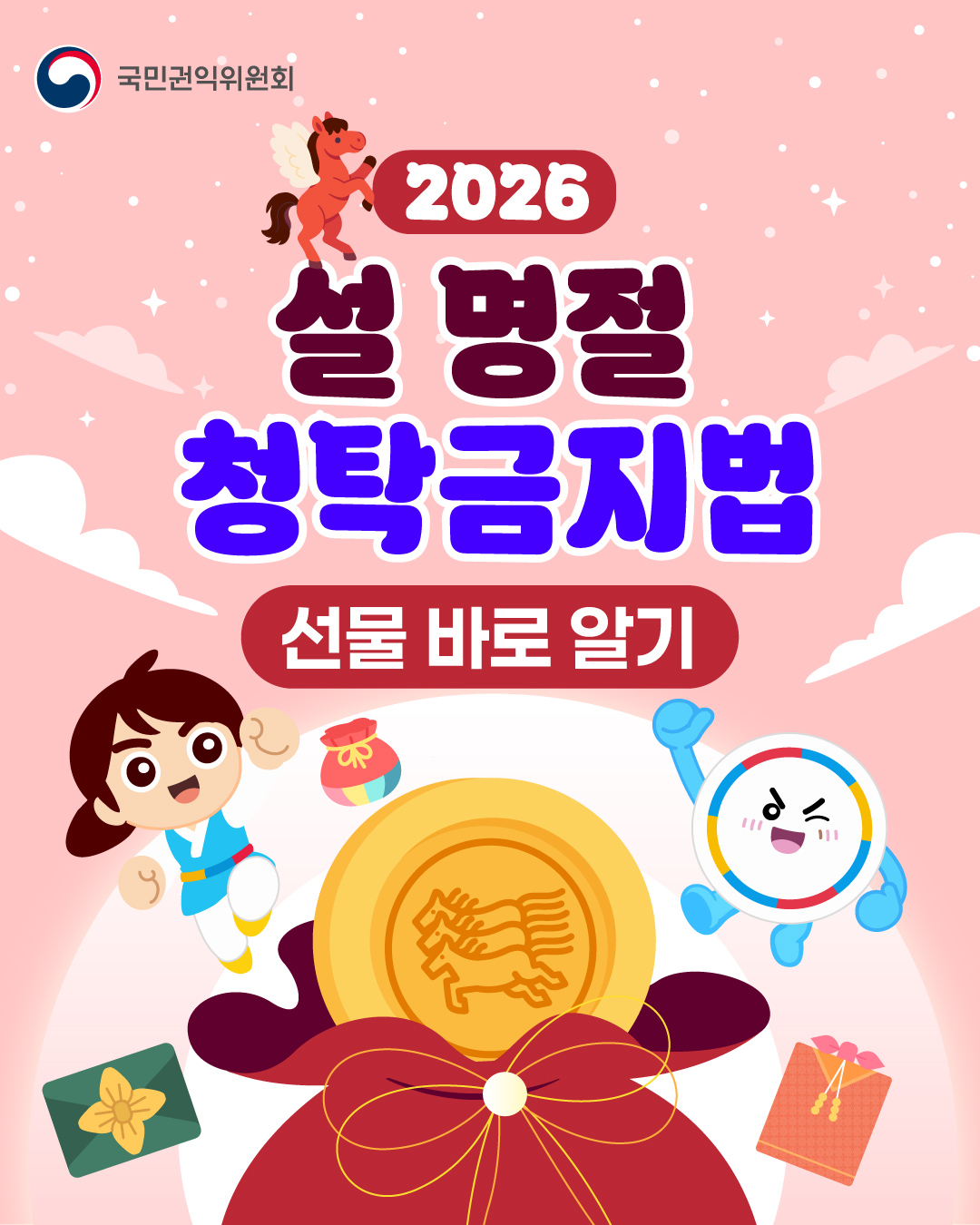 [좌측 최상단] 국민권익위원회CI [정가운데 상단] 2026 설 명절 청탁금지법 선물 바로 알기 [정가운데 하단] (이미지)정가운데 보름달이 뒤편에 있으며, 빨간 복주머니에서 노란색 마패가 튀어나와 있는 모습. 좌우로 복주머니와 설 선물 보따리가 있으며, 권익위 인간캐릭터 1, 북 캐릭터 1이 좌우로 주먹쥐고 뛰어오르는 모습