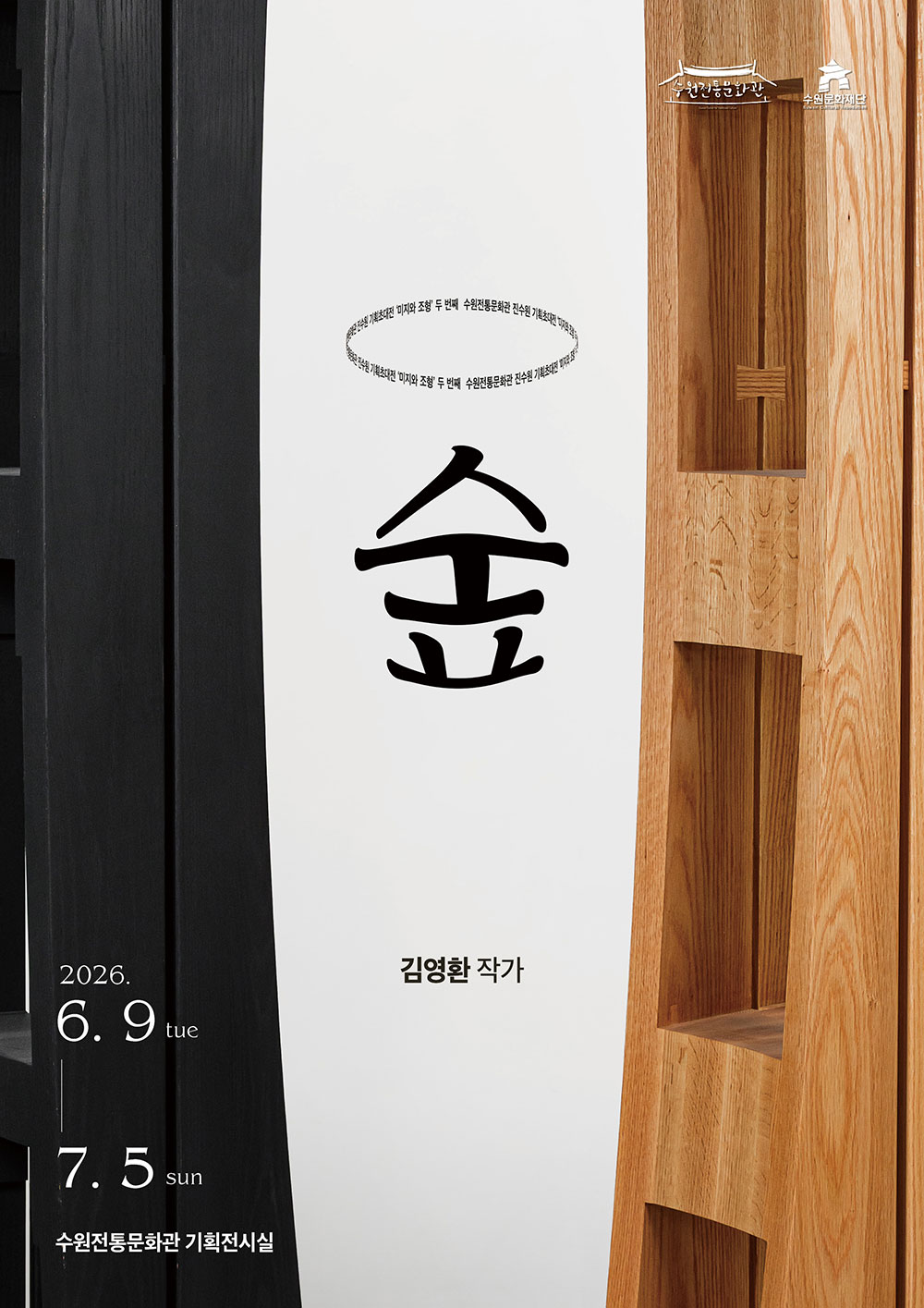 2026 수원전통문화관 진수원 기획초대전 미지와 조형 두 번째 숲 김여환 작가 2026년 6월 9일부터 7월 5일까지 수원전통문화관 수원문화재단