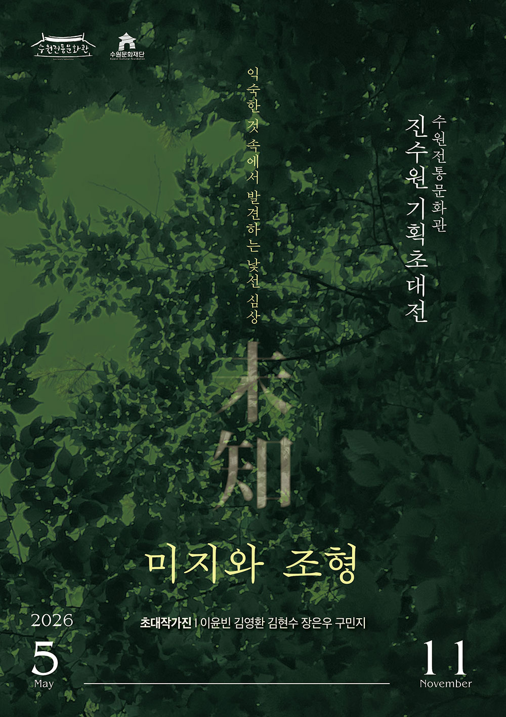 2026 수원전통문화관 진수원 기획초대전 미지와 조형 익숙한 것 속에서 발견하는 낯선 심상 초대작가진 이윤빈 김영환 김현수 장은우 구민지 2026 5월부터 11월까지 수원전통문화관 수원문화재단