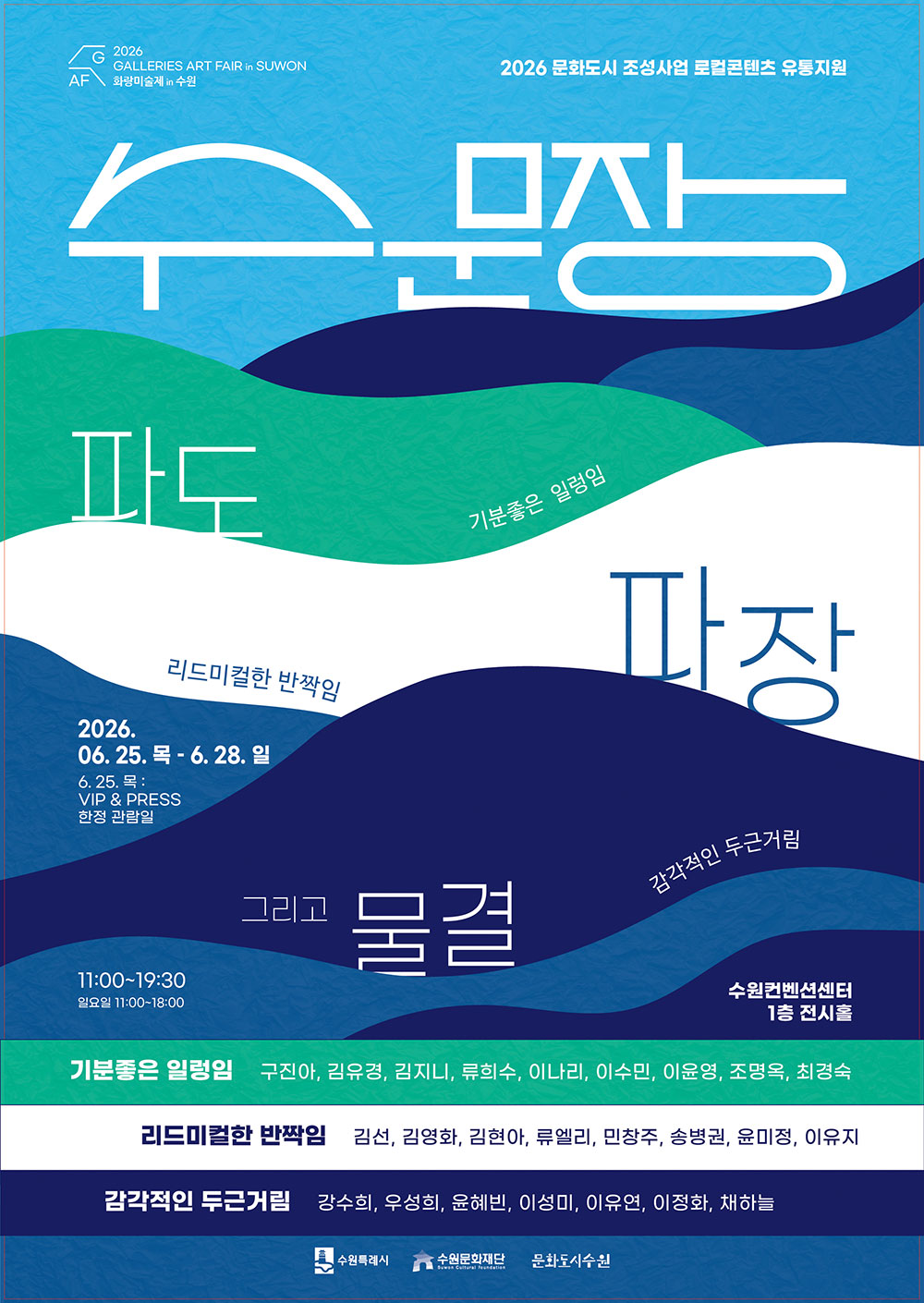 2026 문화도시 조성사업 로컬콘텐츠 유통지원 ‘수문장’ 포스터. 전시 주제는 ‘파도 그리고 물결’이며, 2026년 6월 25일 목요일부터 6월 28일 일요일까지 수원컨벤션센터 1층 전시홀에서 열린다. 6월 25일은 VIP 및 PRESS 한정 관람일이다. 운영시간은 11시부터 19시 30분까지이며, 일요일은 11시부터 18시까지다. 전시는 ‘기분좋은 일렁임’, ‘리드미컬한 반짝임’, ‘감각적인 두근거림’ 세 섹션으로 구성된다. 참여 작가는 구진아, 김유경, 김지니, 류희수, 이나리, 이수민, 이윤영, 조명옥, 최경숙, 김선, 김영화, 김현아, 류엘리, 민창주, 송병권, 윤미정, 이유지, 강수희, 우성희, 윤혜빈, 이성미, 이유연, 이정화, 채하늘이다.