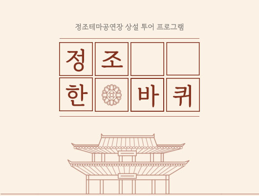 정조 한 바퀴 관련 썸네일