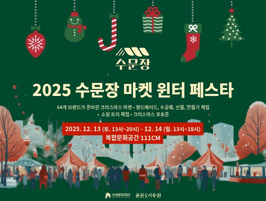 2025 수문장 윈터 페스타 관련 썸네일