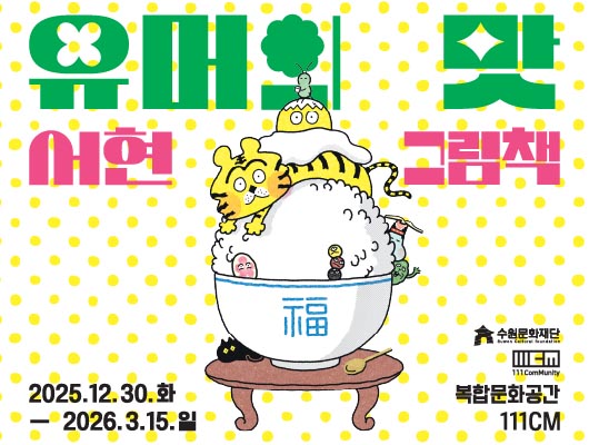 복합문화공간 111CM 기획전시 <유머의 맛, 서현 그림책> 관련 썸네일