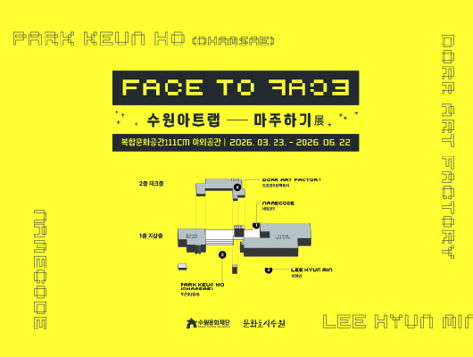<수원 아트랩 : Face To Face, 마주하기> 전시회 개최 관련 썸네일