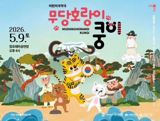 어린이 국악극 <무당호랑이 쿵이> 관련 썸네일