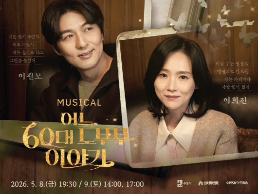 뮤지컬 <어느 60대 노부부 이야기>  관련 썸네일