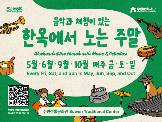 수원전통문화관 야외 상설 프로그램 [한옥에서 노는 주말] 관련 썸네일