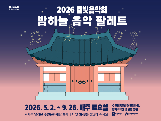 2026 달빛음악회 <밤하늘 음악 팔레트> 관련 썸네일