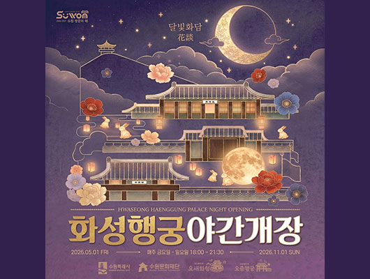 2026 화성행궁 야간개장 관련 썸네일