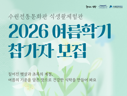 수원전통문화관 식생활체험관 2026년 여름학기 프로그램  관련 썸네일