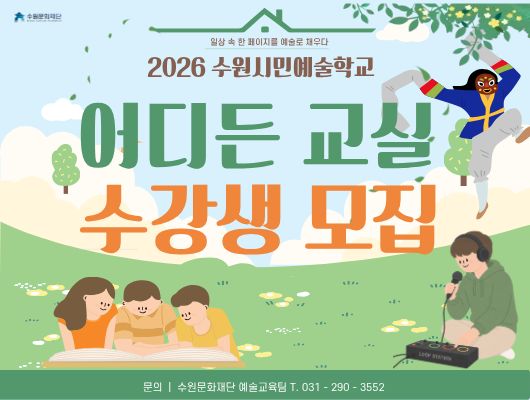 수원시민예술학교 <어디든 교실>  관련 썸네일