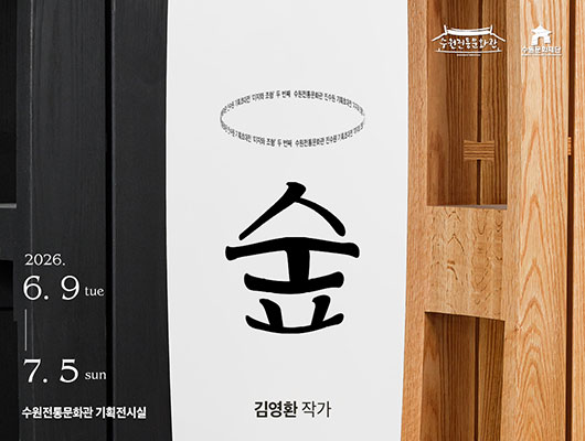 2026 수원전통문화관 진수원 기획초대전 ‘미지와 조형’ 두 번째, <숲> 관련 썸네일