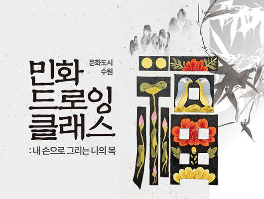 민화 드로잉 클래스  관련 썸네일