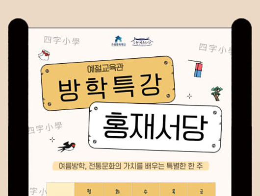 방학특강 홍재서당 관련 썸네일