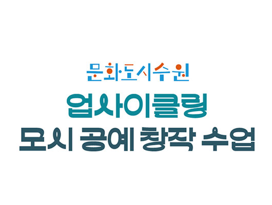 업사이클링 모시공예 창작수업 관련 썸네일