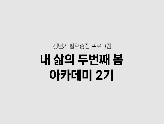 내 삶의 두 번째 봄 아카데미 2기 관련 썸네일