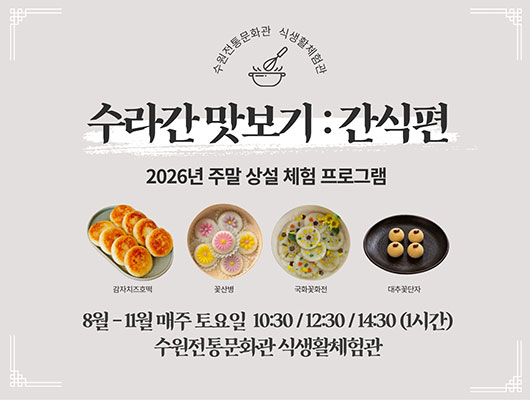 수원전통문화관 주말 상설 체험 프로그램 <수라간 맛보기 : 간식편> 관련 썸네일