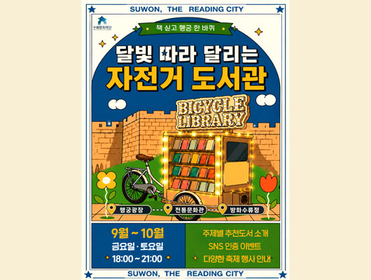 달빛 따라 달리는 자전거 도서관 관련 썸네일