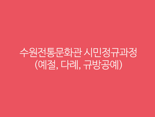 수원전통문화관 시민정규과정(예절, 다례, 규방공예)