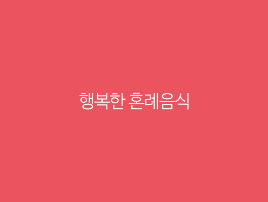 행복한 혼례음식