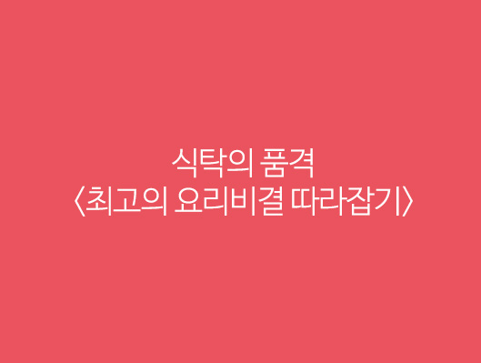 식탁의 품격 최고의 요리비결 따라잡기