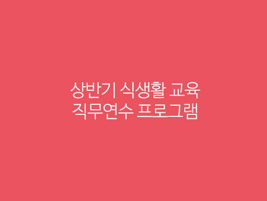 상반기 식생활 교육 직무연수 프로그램