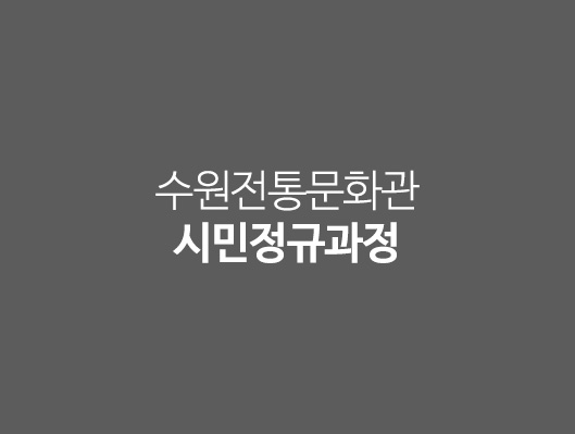 수원전통문화관 시민정규과정