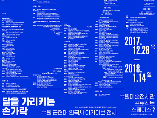 수원 근현대 연극사 아카이브 전시 달을 가리키는 손가락 2017. 12. 28 (목) ~ 2018. 1. 14 (일) 수원미술전시관 프로젝트 스페이스 2