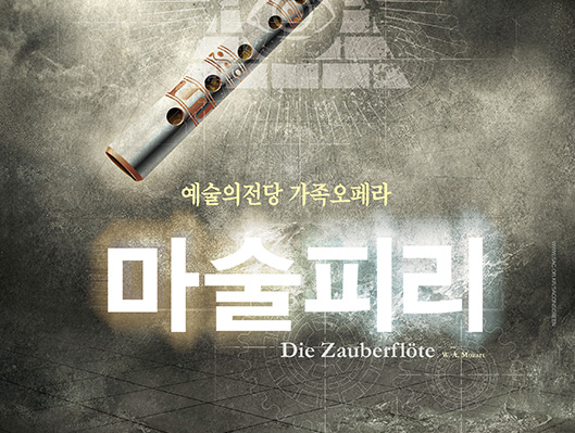 예술의 전당 가족 오페라 마술피리