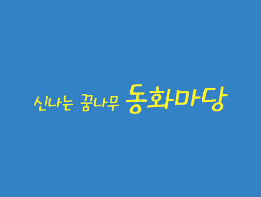 신나는 꿈나무 동화마당