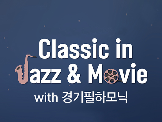클래식인 재즈앤무비 with 경기필하모닉