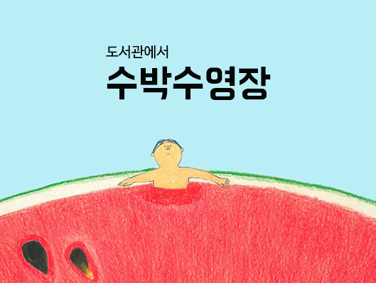 도서관에서 수박수영장