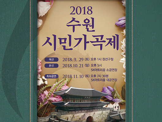2018 수원시민가곡제 예선: 2018년 9월 29일 오후 1시 (토) 권선구청 본선: 2018년 10월 21일 오후 5시 (일) 수원SK아트리움 소공연장 축하공연: 2018년 11월 10일 오후 7시30분 (토) 수원SK아트리움 대공연장
