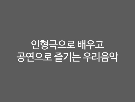 인형극으로 배우고 공연으로 즐기는 우리음악