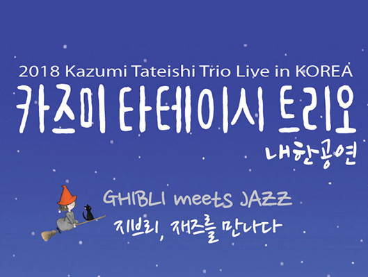 2018 Kazumi Tateishi Trio Live in Korea 카즈미타테이시 트리오 내한공연 GHIBLI meets JAZZ 지브리 재즈를 만나다