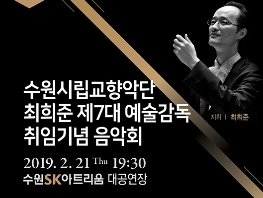 수원시립교향악단 최희준 제7대 예술감독 취임기념 음악회 2019년 2월 21일 목요일 19:30 수원SK아트리움 대공연장