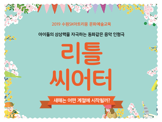 2019 수원SK아트리움 문화예술교육 아이들의 상상력을 자극하는 동화같은 음악 인형극 리틀씨어터 새해는 어떤 계절에 시작될까
