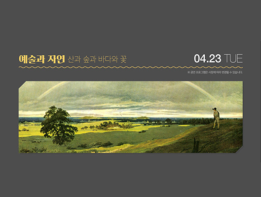 전원경의 미술관 옆 음악당 시즌4 예술과 자연 산과 숲과 바다와 꽃 4월 23일 화요일