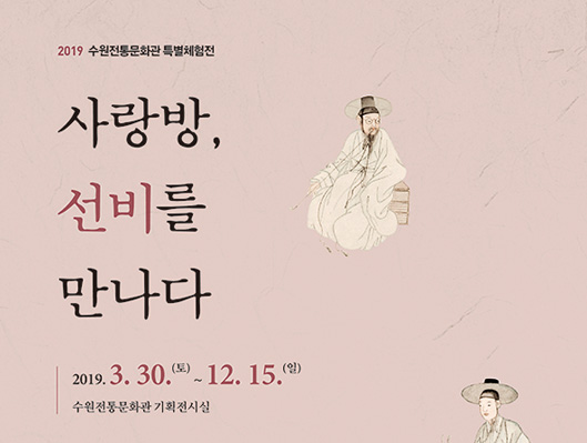 수원전통문화관 특별체험전 사랑방, 선비를 만나다