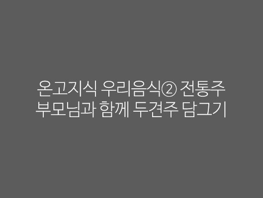 온고지식 우리음식② 전통주 부모님과 함께 두견주 담그기