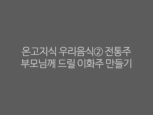온고지식 우리음식② 전통주 부모님께 드릴 이화주 만들기