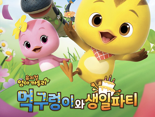 가족뮤지컬 엄마 까투리 - 먹구렁이와 생일파티